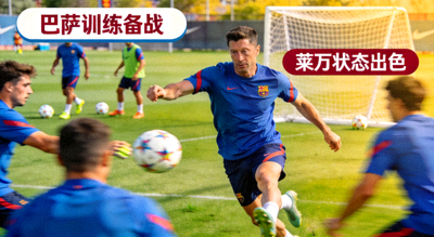 巴萨训练备战 莱万状态出色