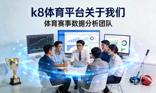 k8体育平台关于我们 体育赛事数据分析团队