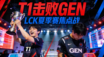 T1击败GEN 电竞LCK夏季赛焦点战