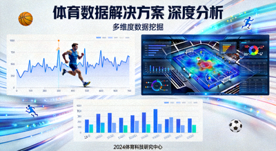 体育数据解决方案 深度分析