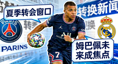 夏季转会窗口 姆巴佩未来成焦点