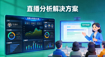 直播分析解决方案 实时追踪